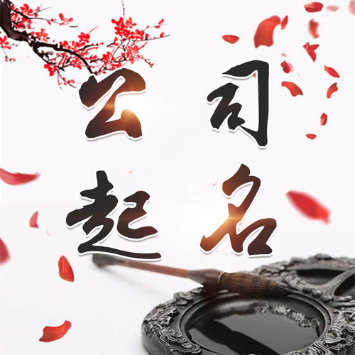 惠济公司起名_找田馥连起名