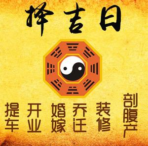 惠济择吉日