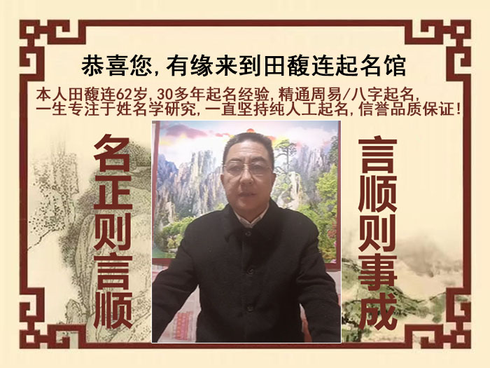 惠济尚名轩田馥连起名