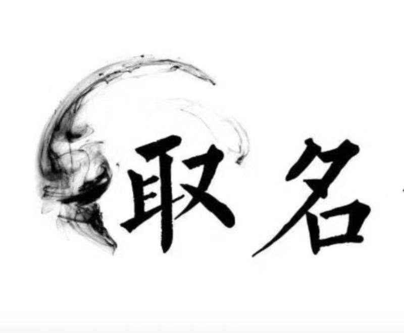  惠济宝宝取名 大师一对一人工起名