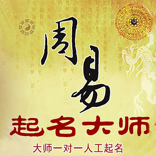 惠济起名大师 惠济大师起名 找田大师 41年起名经验